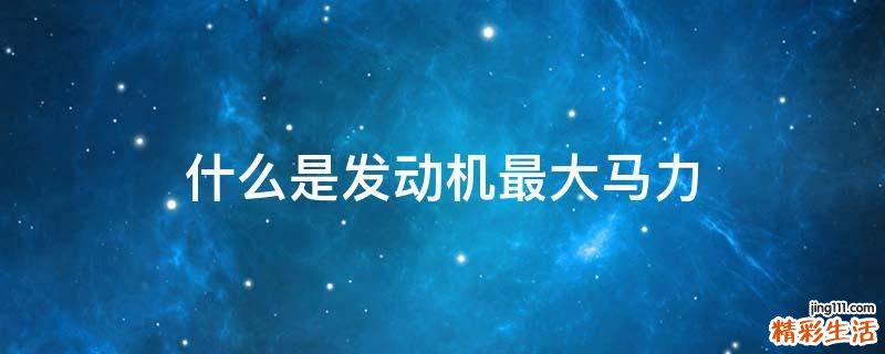 什么是发动机最大马力