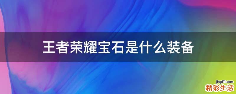 王者荣耀宝石是什么装备