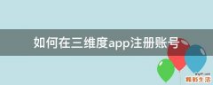 如何在三维度app注册账号