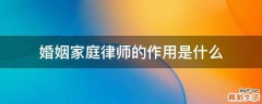婚姻家庭律师的作用是什么