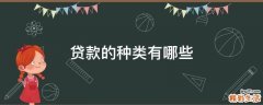 贷款的种类有哪些