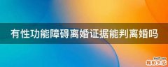 有性功能障碍离婚证据能判离婚吗