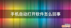 手机自动打开软件怎么回事