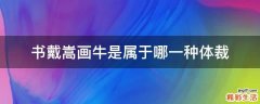 书戴嵩画牛是属于哪一种体裁