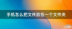 手機怎么把文件放在一個文件夾