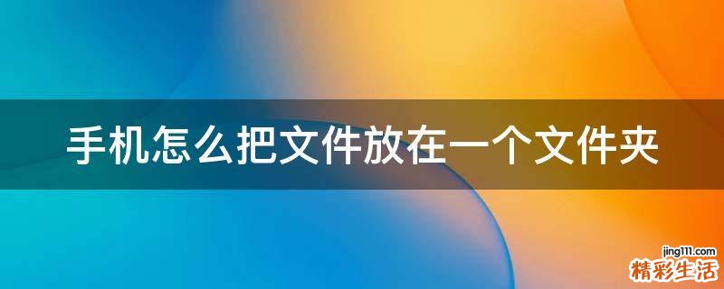 手机怎么把文件放在一个文件夹