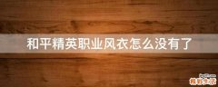 和平精英职业风衣怎么没有了