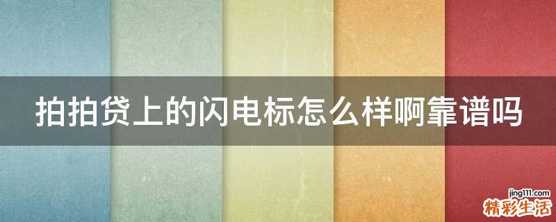 拍拍贷上的闪电标怎么样啊靠谱吗