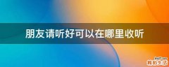 朋友请听好可以在哪里收听