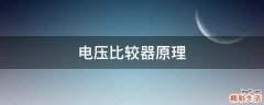电压比较器原理