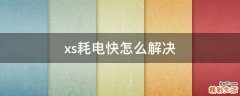 xs耗电快怎么解决