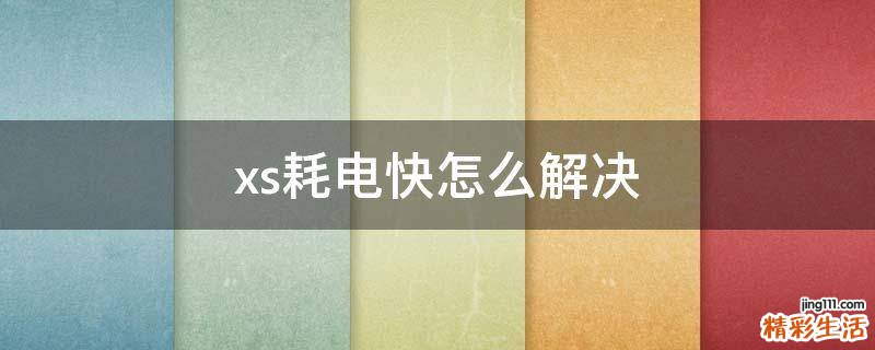 xs耗电快怎么解决