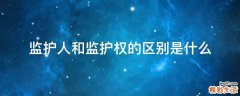 监护人和监护权的区别是什么