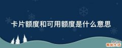 卡片額度和可用額度是什么意思