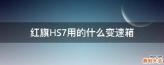 紅旗HS7用的什么變速箱
