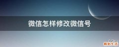 微信怎样修改微信号
