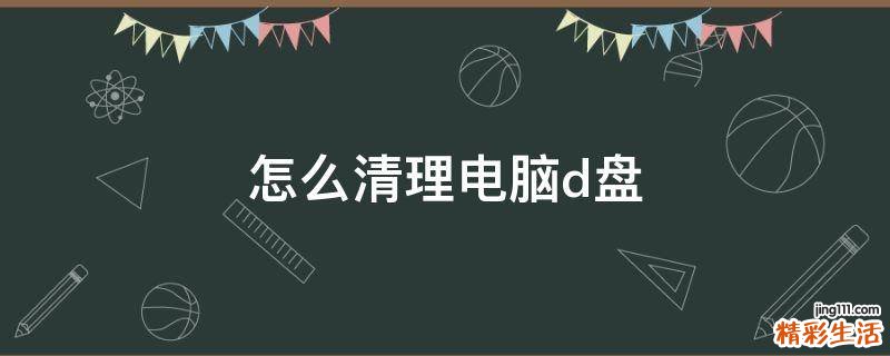 怎么清理电脑d盘