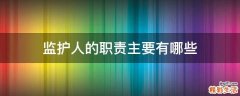 监护人的职责主要有哪些
