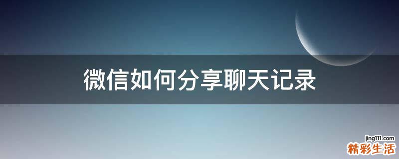 微信如何分享聊天记录