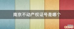 南京不动产权证号是哪个