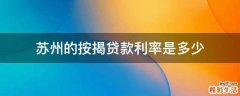 苏州的按揭贷款利率是多少