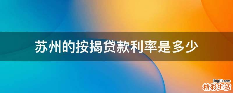 苏州的按揭贷款利率是多少