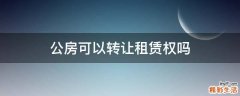 公房可以转让租赁权吗
