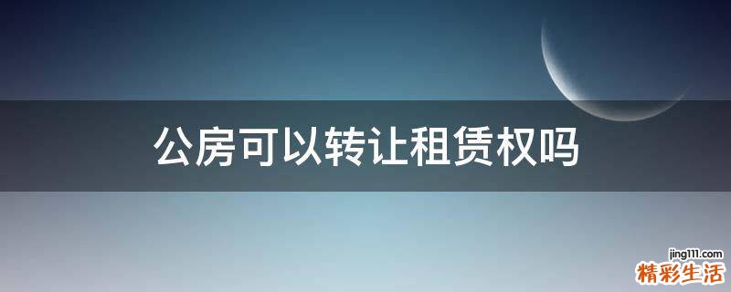 公房可以转让租赁权吗
