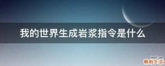 我的世界生成岩浆指令是什么