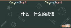 一什么一什么的成语