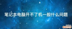 筆記本電腦開不了機一般什么問題