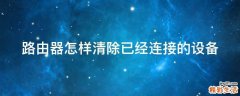 路由器怎樣清除已經(jīng)連接的設(shè)備