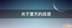 關(guān)于夏天的成語