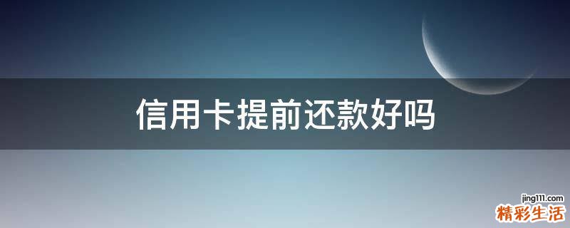 信用卡提前还款好吗