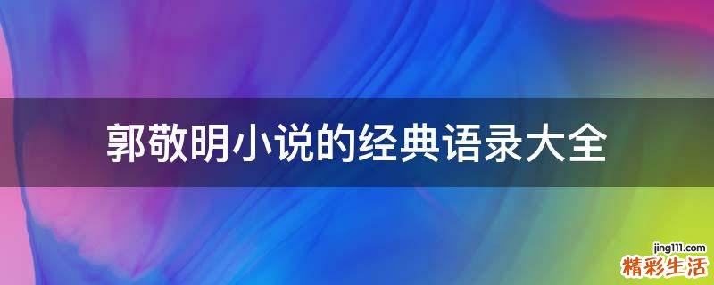 郭敬明小说的经典语录大全