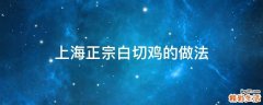 上海正宗白切鸡的做法