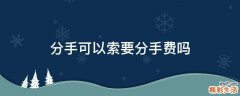 分手可以索要分手費嗎