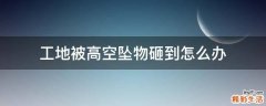 工地被高空墜物砸到怎么辦