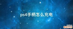 ps4手柄怎么充电