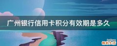 广州银行信用卡积分有效期是多久