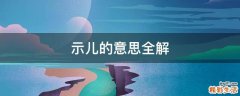 示儿的意思全解