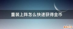 重装上阵怎么快速获得金币