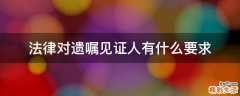 法律对遗嘱见证人有什么要求