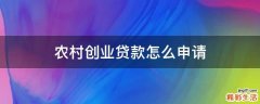 农村创业贷款怎么申请