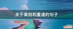 关于离别和重逢的句子