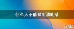 什么人不能食用清明菜