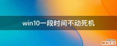 win10一段時間不動死機