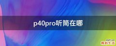 p40pro听筒在哪