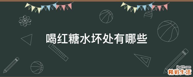 喝红糖水坏处有哪些