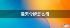 通天令牌怎么得